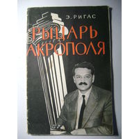 Ригас Э.  Рыцарь Акрополя. В защиту Манолиса Глезоса. 1959 год.