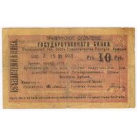 10 рублей 1919 год, Эриванское ОГБ.. Армения Ериван