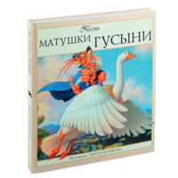 Песни Матушки Гусыни. Художник Скотт Густафсон ===