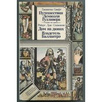 Джонатан Свифт - "Путешествия Лемюэля Гулливера", Роберт Луи Стивенсон - "Дом на дюнах. Владетель Баллантрэ"