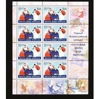 Россия. Почта Деда Мороза, 2005 год, лист малого формата из 8 марок, с художественным оформлением полей