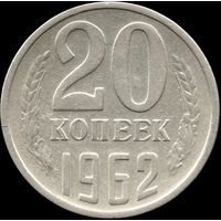 СССР 20 копеек 1962 г. Y#132 (143)