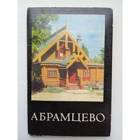 Набор открыток "Абрамцево" 16 шт. 1977