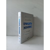 Грегори Мэнкью. Принципы экономикс. 4-ое издание