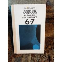 Лукашик - Сборник вопросов и задач по физике 6-7