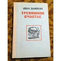 Иван Шамякин "Тревожное счастье" (сборник)