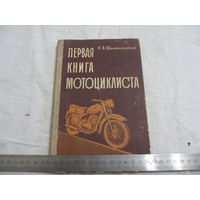 ПЕРВАЯ КНИГА МОТОЦИКЛИСТА