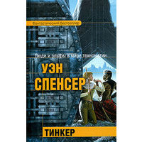 Тинкер.Уэн Спенсер