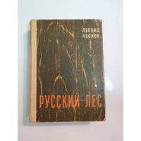 Леонид  Леонов  Русский лес