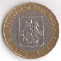 10 рублей 2005 год Москва ММД _состояние XF/aUNC