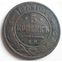 5 копейки 1873