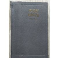 Русские мемуары 1826-1856