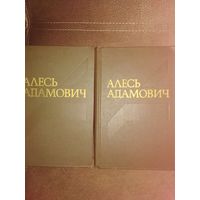 Алесь Адамович ,,Собрание сочинений в четырех томах,,
