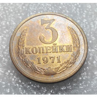 3 копейки 1971 года СССР #01