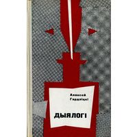 Гардзіцкі Аляксей. Дыялогі. – Мінск: "Беларусь", 1968. – 128 с.