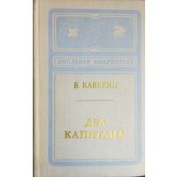 ДВА КАПИТАНА. В. КАВЕРИН.  СОСТОЯНИЕ