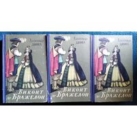 Александр Дюма Виконт де Бражелон. В 3-х томах. 1958 год