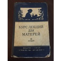 Книга "Курс лекций для матерей" Медгиз 1958 год.