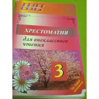 Хрестоматия для внеклассного чтения в 3 классе. Мн. 2020