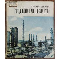 ГРОДНЕНСКАЯ ОБЛАСТЬ. СТАРОЕ ИЗДАНИЕ 1968 г.