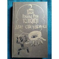 Дж.Р.Р. ТОЛКИЕН. ДВЕ ТВЕРДЫНИ // Перевод: В. Муравьева