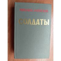 Михаил Алексеев "Солдаты"