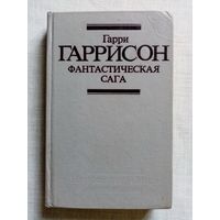 Гарри Гаррисон. Фантастическая сага. Неукротимая планета. Рассказы.