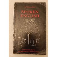 Английский язык. Говорите по-английски (Spoken English). Интенсивный курс английской разговорной речи/1991, Ханникова Л.Н.