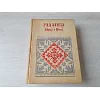 Радзіны - абрад, песні - БНТ Беларуская народная творчасць - песні пра дзіця, маці і бацьку, велічальныя і жартоўныя песні пра бабку і кумоў, застольныя, бяседныя песні 1998 Бандарчык, Кабашнікаў, Фяд