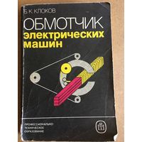 Обмотчик электрических машин Клоков 1987 г. 255 стр