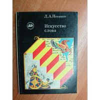 Лев Новиков "Искусство слова" из серии "Ученые школьнику"