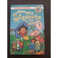 ПРИКЛЮЧЕНИЯ НЕЗНАЙКИ И ЕГО ДРУЗЕЙ.МОСКВА.2000.Худ.А.Лаптев.