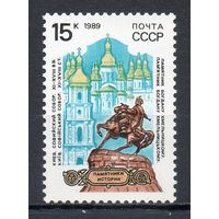 Памятники истории Киев СССР 1989 год 1 марка