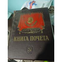 Книга почёта СССР. С позолотой барельефа Ленина