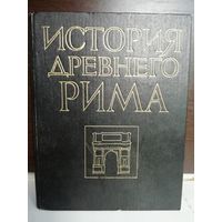 История Древнего Рима