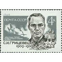 С. Грицевец СССР 1969 год (3800) серия из 1 марки