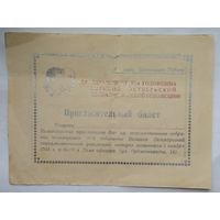 Пригласительный билет на собрание 28-я годовщина Октябрьской революции 1945 г.