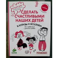 Сделать счастливыми наших детей. Капризы и истерики. Мадлен Дени.