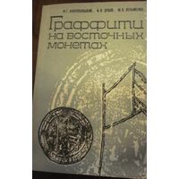 Граффити на восточных монетах - Древняя Русь и сопредельные страны.