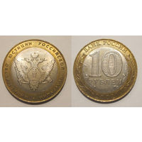 10 рублей 2002 Министерство юстиции aUNC