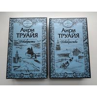 Труайя А. Свет праведных (Том 1. Декабристы. Том 2. Декабристки).