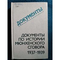 Документы по истории Мюнхенского сговора 1937-1939