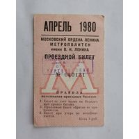 Проездной билет СССР, метро, Москва, апрель 1980г.