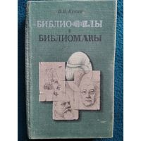 Виктор Кунин  Библиофилы и библиоманы