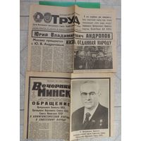 Газуты "Труд", "Вечерний Минск", смерть Андропова, февраль 1984 г.