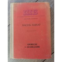 Васіль Быкаў Аповесці і апавяданні