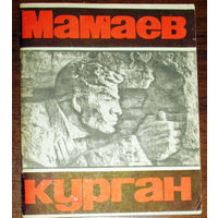 История путешествий: Мамаев Курган. Памятник-ансамбль Героям Сталинградской битвы.