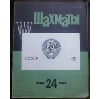 Шахматы 24-1982