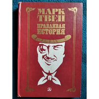 Марк Твен. Правдивая история