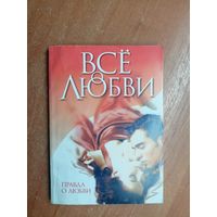 Сборник "Все о любви. Правда о любви"